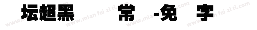体坛超黑简体 常规字体转换